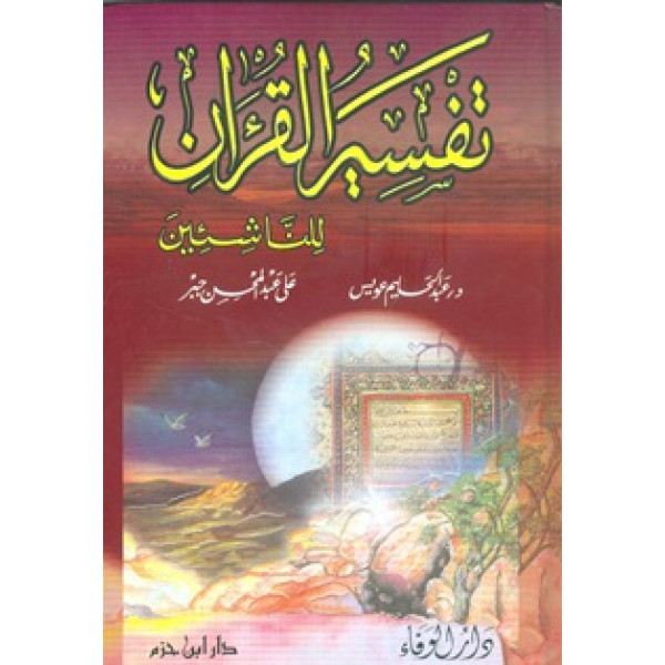 تفسير القرآن للناشئين