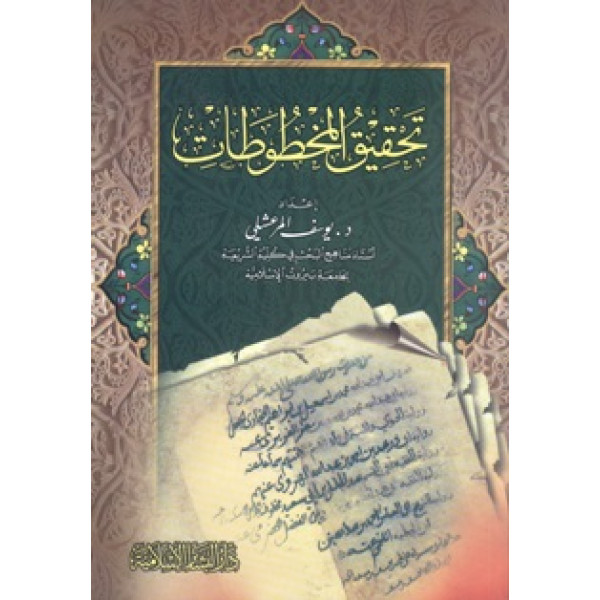تحقيق المخطوطات