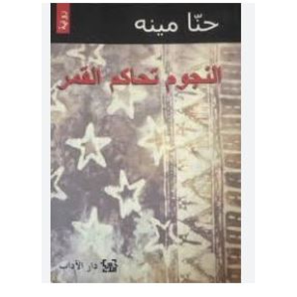 النجوم تحاكم القمر