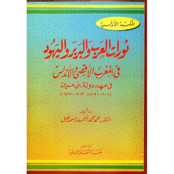 ثورات العرب والبربر واليهود س