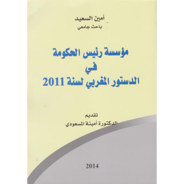 مؤسسة رئيس الحكومة في الدستور المغربي ل 2011