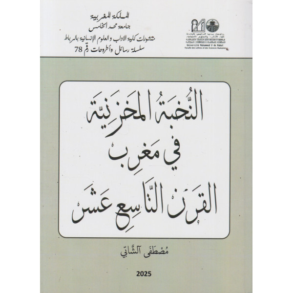 النخبة المخزنية في مغرب القرن 19