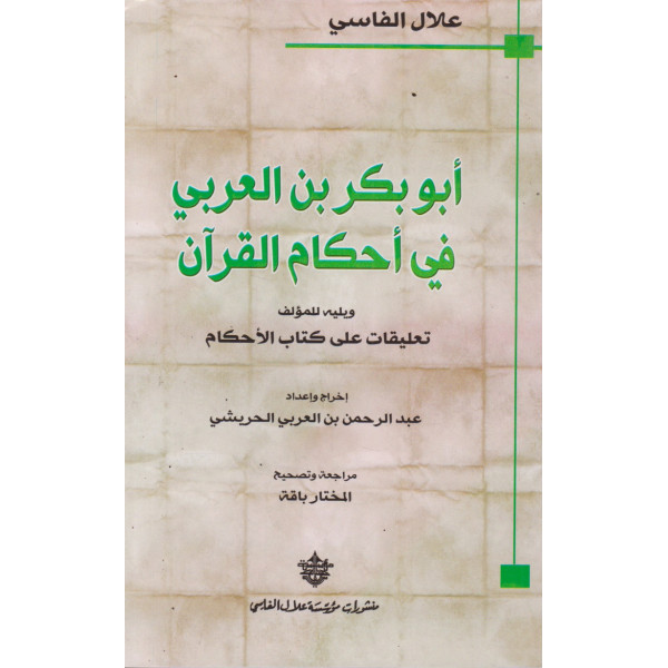 أبو بكر بن العربي في أحكام القرآن