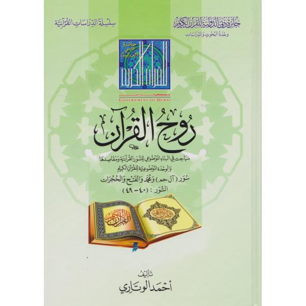 روح القرآن -الدراسات القرآنية