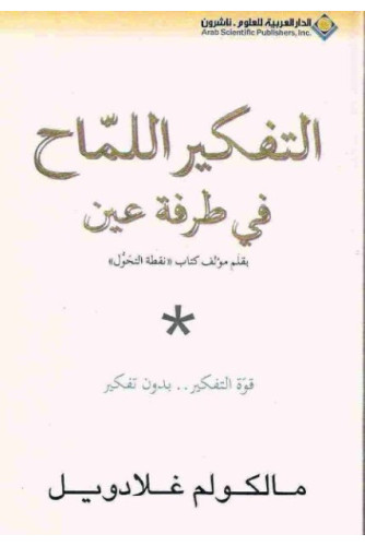 التفكير اللماح في طرفة عين التفكير اللماح في طرفة عين