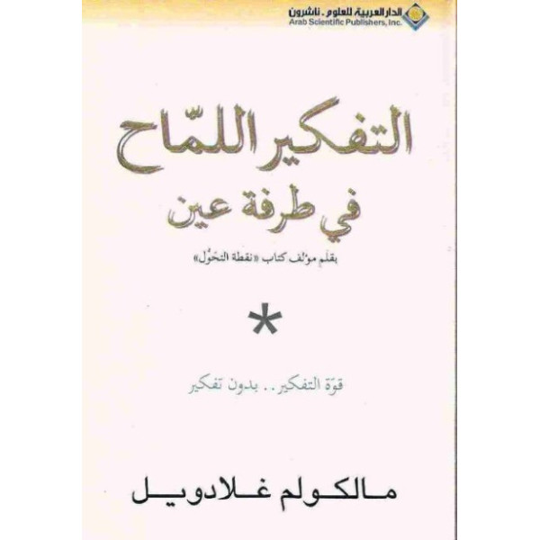 التفكير اللماح في طرفة عين