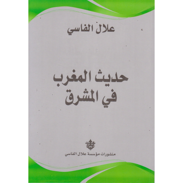 حديث المغرب في المشرق