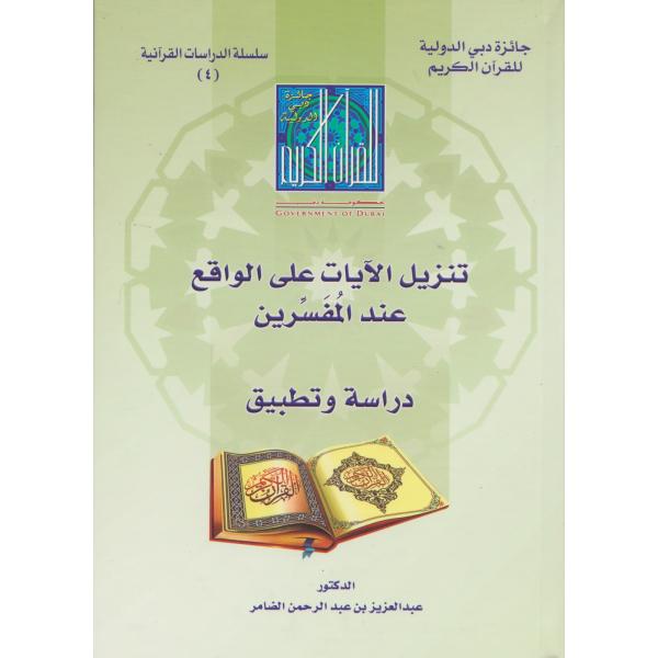 تنزيل الايات على الواقع عند المفسرين -الدراسات القرآنية