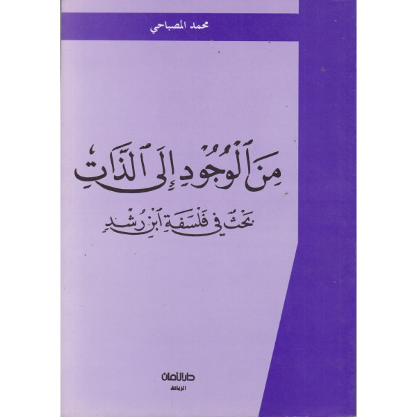من الوجود إلى الذات -بحث في فلسفة ابن رشد