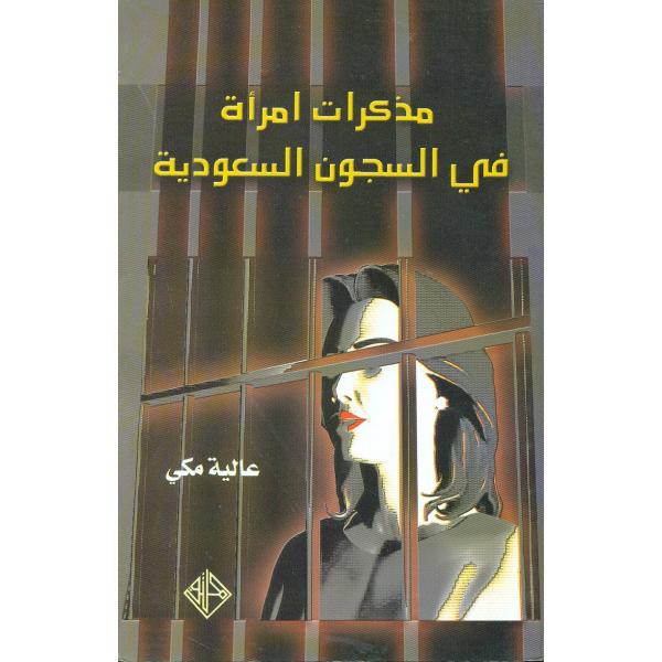 مذكرات امرأة في السجون السعودية