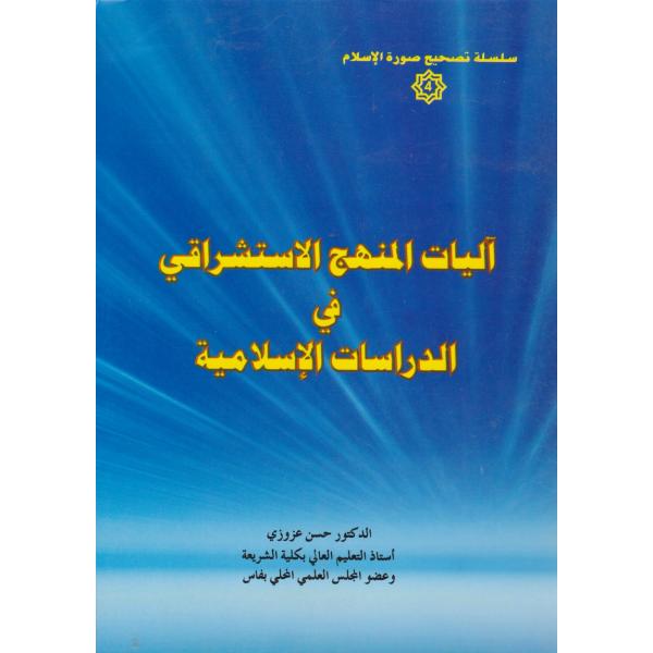 آليات المنهج الإستشراقي في الدراسات الإسلامية