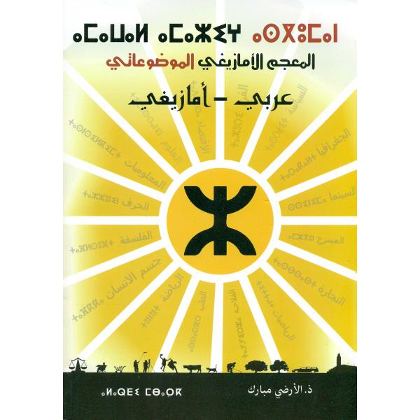 المعجم الامازيغي الموضوعاتي عربي-أمازيغي