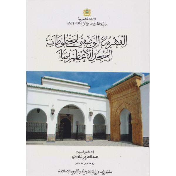 الفهرس الوصفي لمخطوطات المسجد الاعظم بسلا