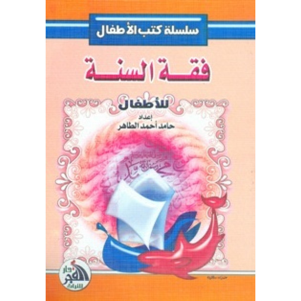 فقه السنة للاطفال 