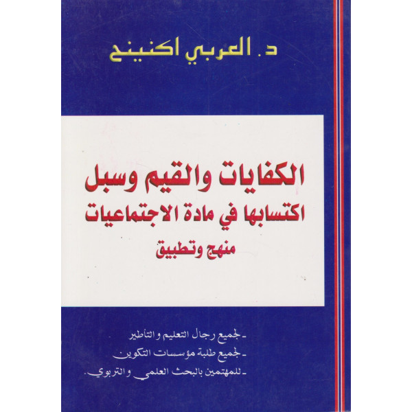 الكفايات والقيم وسبل اكتسابها