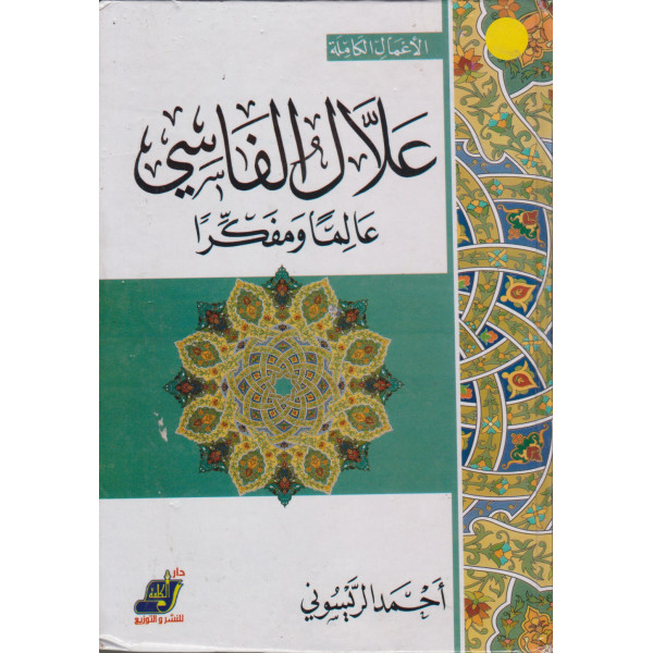 علال الفاسي عالما ومفكرا