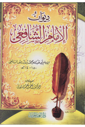 ديوان الامام الشافعي س ديوان الامام الشافعي س