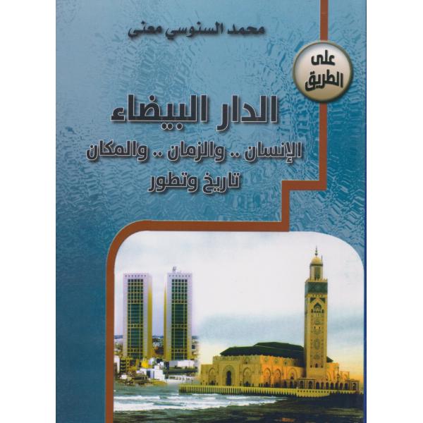 الدار البيضاء الانسان والزمان والمكان تاريخ وتطور -على الطريق