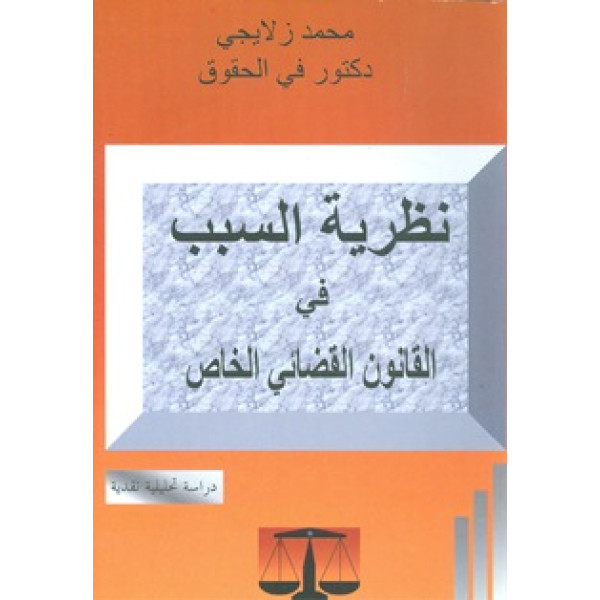 نظرية السبب في القانون القضائي 