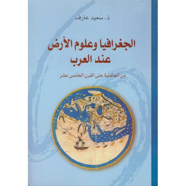 الجغرافيا وعلوم الارض عند العرب