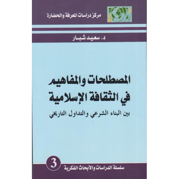 المصطلحات والمفاهيم في الثقافة الإسلامية ع3