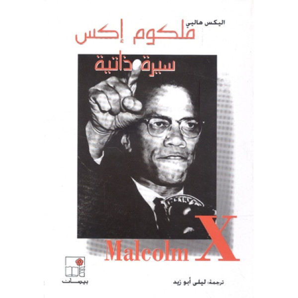 ملكوم إكس سيرة ذاتية