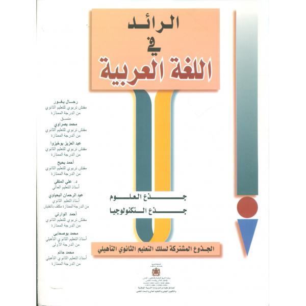 الرائد في اللغة العربية جذع مشترك علوم 2022