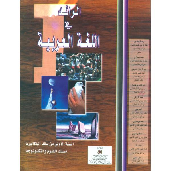 الرائد في اللغة العربية 1 باك علوم وتكنولوجيا 2020