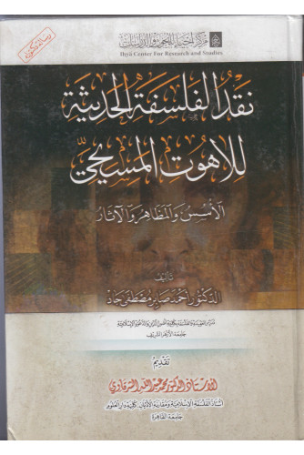 نقد الفلسفة الحديثة للاهوت المسيحي نقد الفلسفة الحديثة للاهوت المسيحي