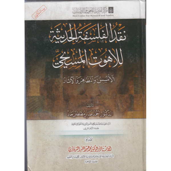 نقد الفلسفة الحديثة للاهوت المسيحي