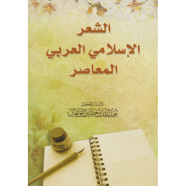 الشعر الاسلامي العربي المعاصر