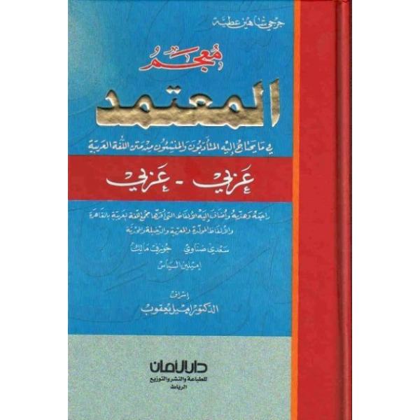 معجم المعتمد عربي/عربي 