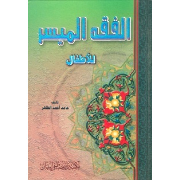 الفقه الميسر للاطفال