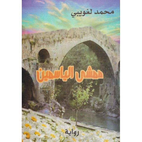 ممشى الياسمين رواية