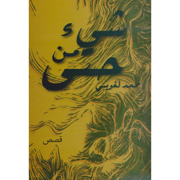 شيء من حتى قصص