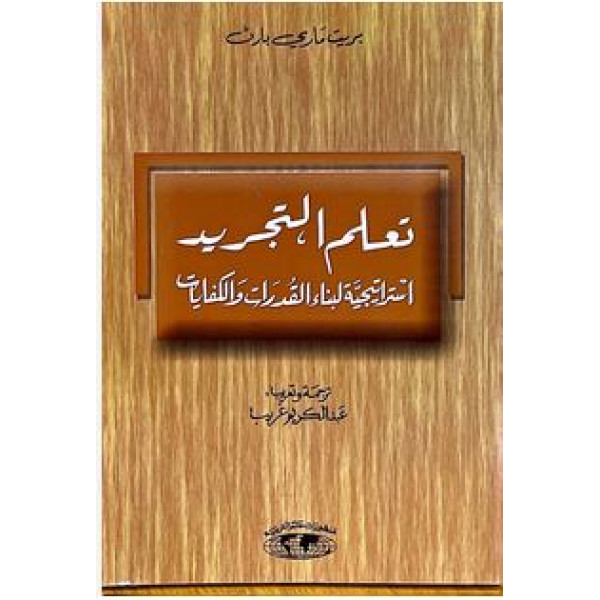 تعلم التجريد استراتيجية لبناء القدر