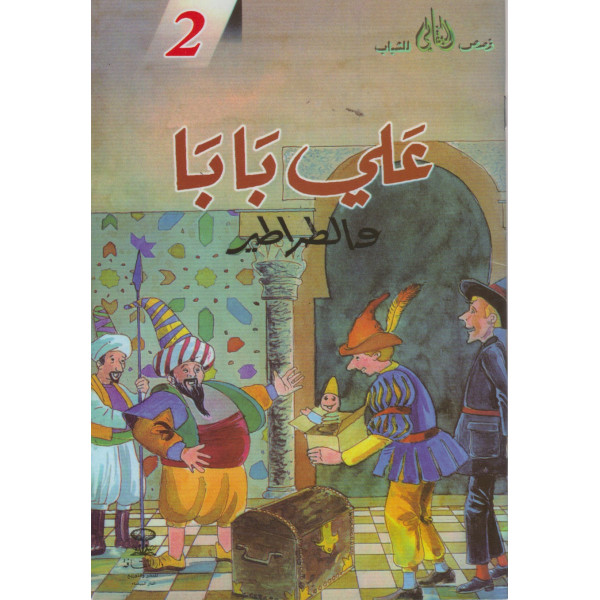 علي بابا والطراطير -قصص البقالي للشباب 2