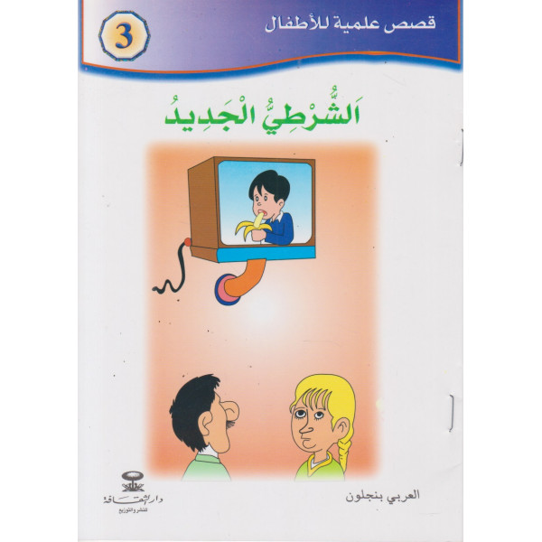 قصص علمية للأطفال -الشرطي الجديد