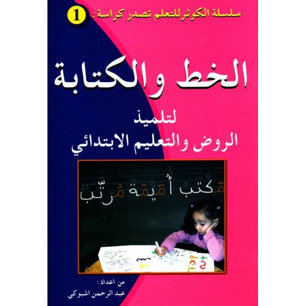 س الكوثر 1 -الخط والكتابة لتلميذ الروض والابت