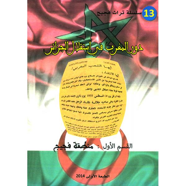 سلسلة تراث فجيج ع 13 دور المغرب في استقلال الجزائر