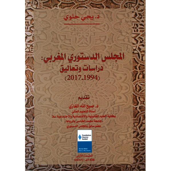 المجلس الدستوري المغربي دراسات وتعاليق 1994-2017