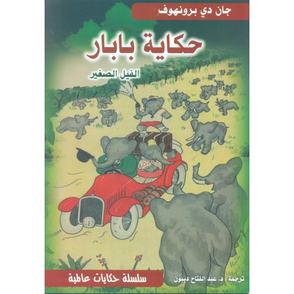 حكاية بابار الفيل الصغير -س حكايات عالمية