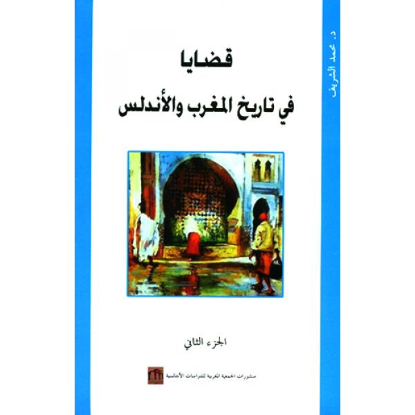 قضايا في تاريخ المغرب والاندلس ج2