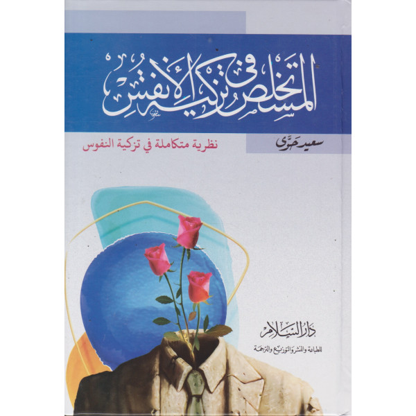 المستخلص في تزكية الأنفس 