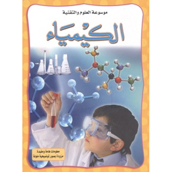 موسوعة العلوم والتقنية الكيمياء