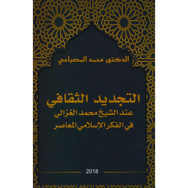 التجديد الثقافي عند الشيخ محمد الغزالي في الفكر الاسلامي المعاصر
