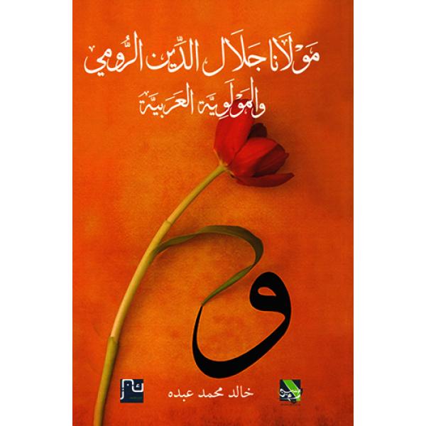 مولانا جلال الدين الرومي والمولوية العربية