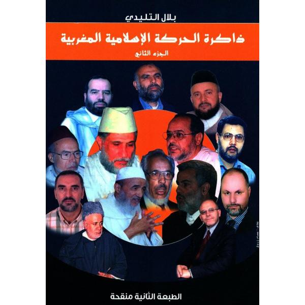 ذاكرة الحركة الإسلامية المغربية ج2 