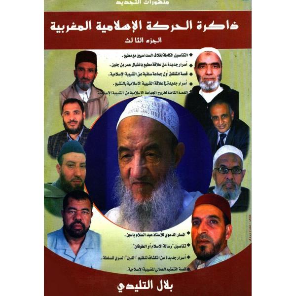 ذاكرة الحركة الإسلامية المغربية ج3