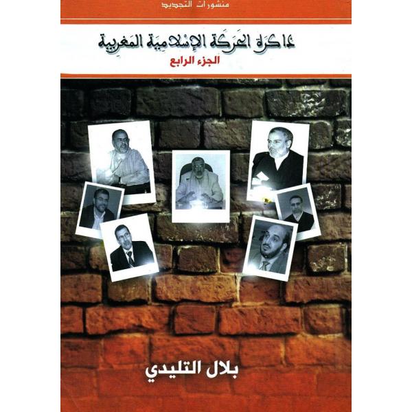 ذاكرة الحركة الاسلامية المغربية ج4